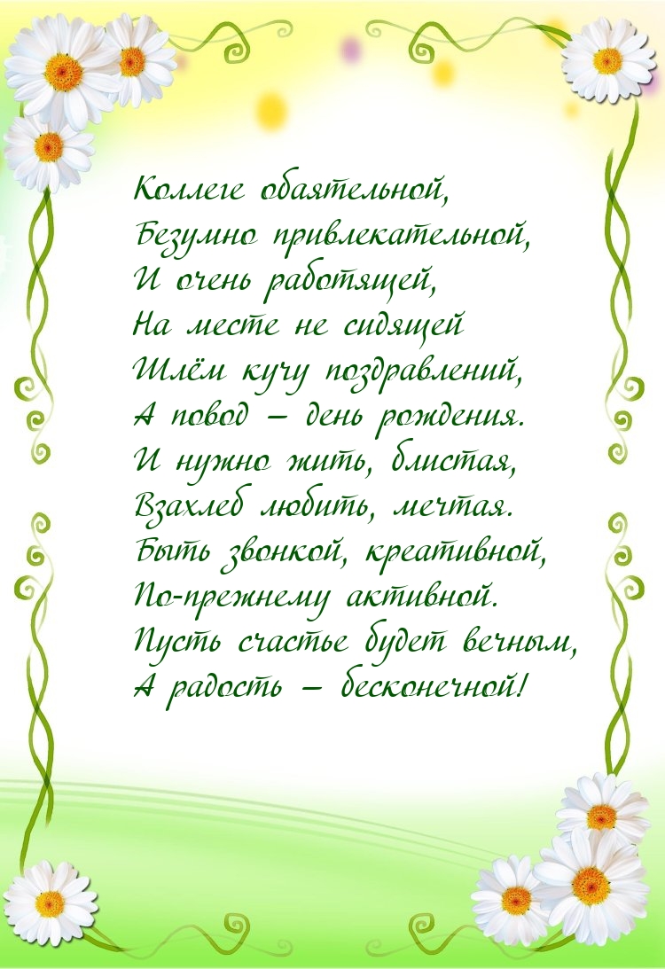 Коллеге обаятельной, безумно привлекательной