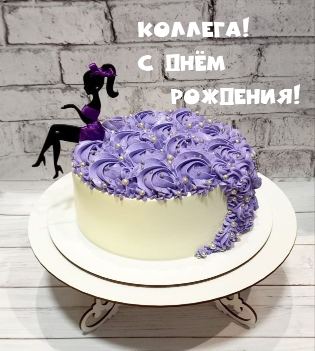 Коллега! С Днём Рождения!