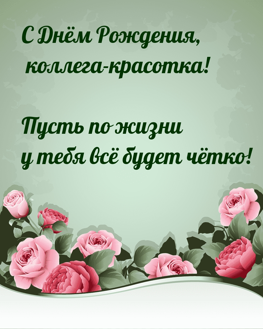 С Днём Рождения, коллега-красотка! Пусть по жизни всё будет чётко!