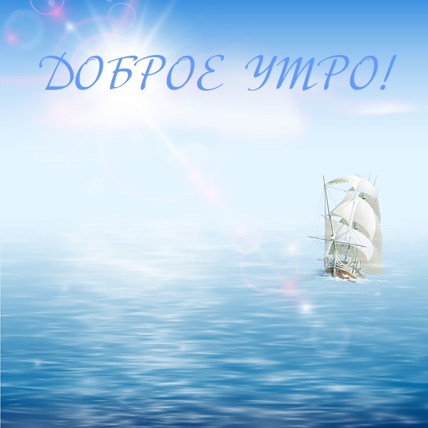 Доброе утро!