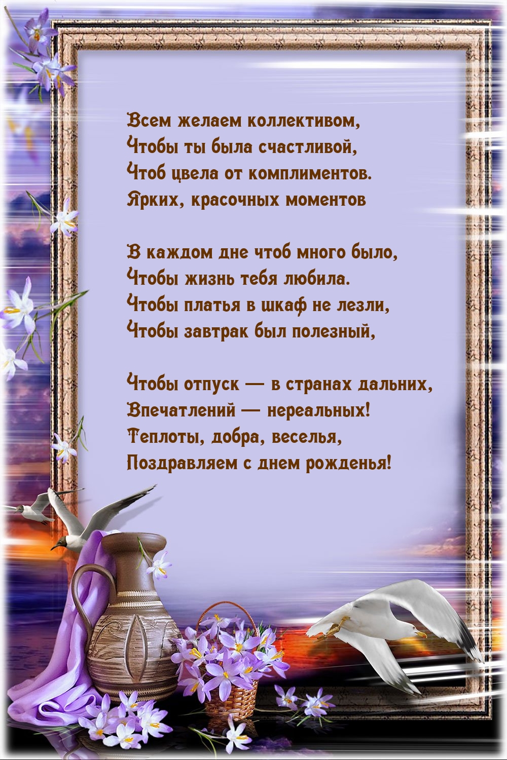 Всем желаем коллективом, чтобы ты была счастливой