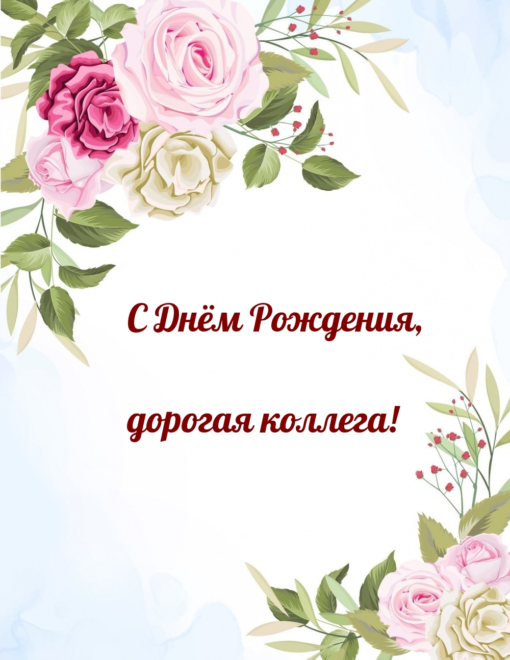 С Днём Рождения, дорогая коллега!