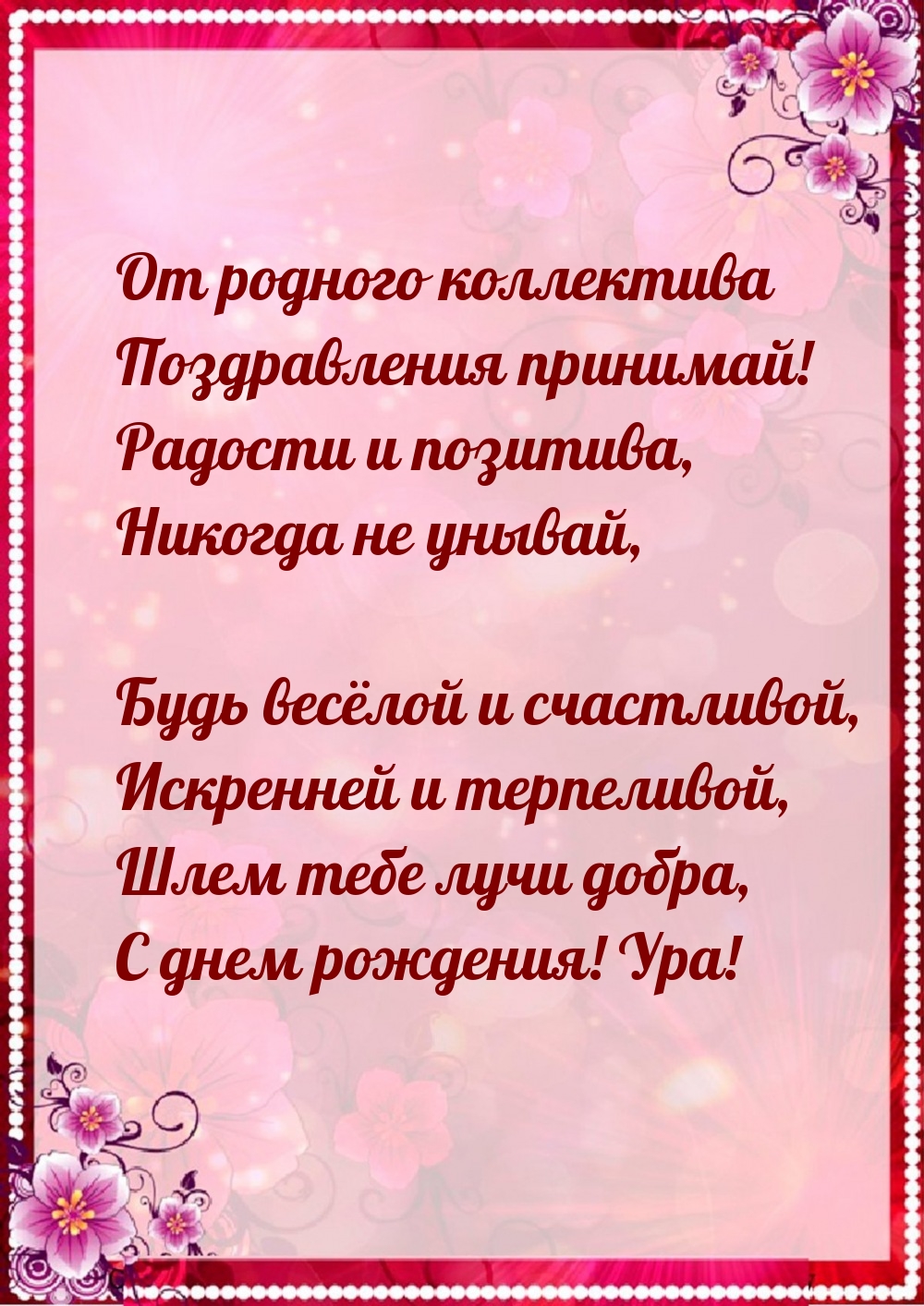 От родного коллектива поздравления принимай!