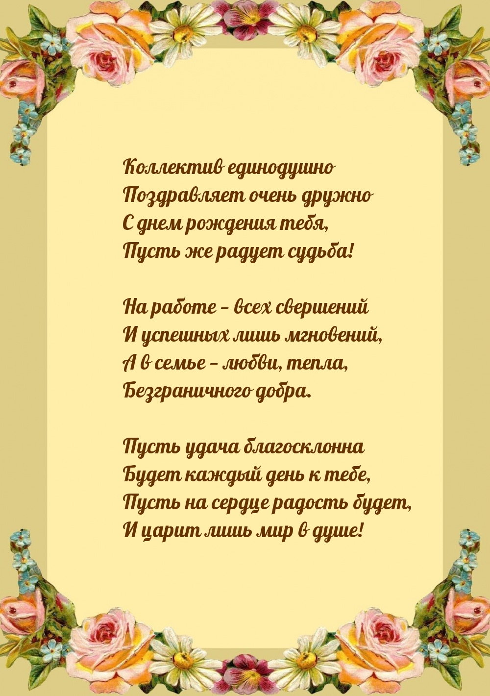 Коллектив единодушно поздравляет очень дружно