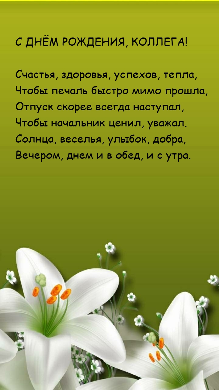 С днём рождения, коллега! Счастья, здоровья, успехов, тепла