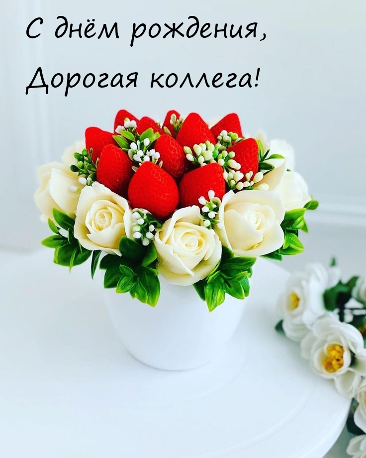 С днём рождения, Дорогая коллега!