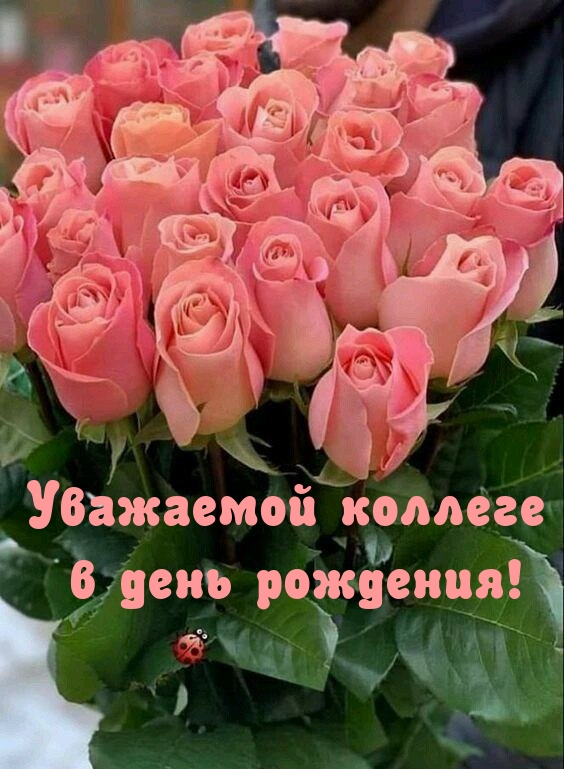 Уважаемой коллеге в день рождения! 