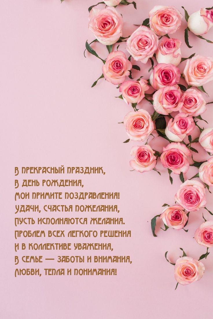 В прекрасный праздник, в день рождения, мои примите поздравления!