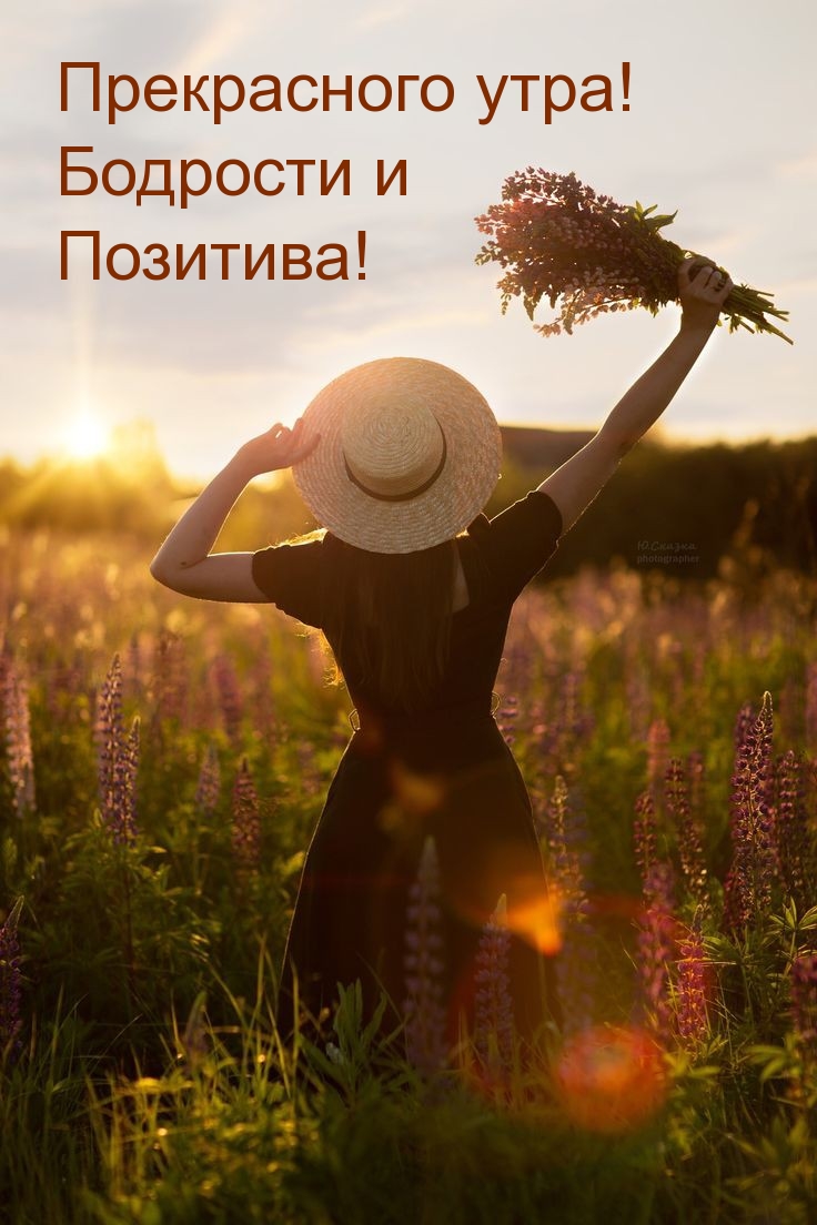 Прекрасного утра! Бодрости и Позитива! 