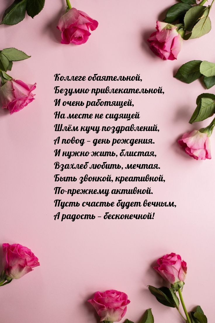 Коллеге обаятельной, безумно привлекательной