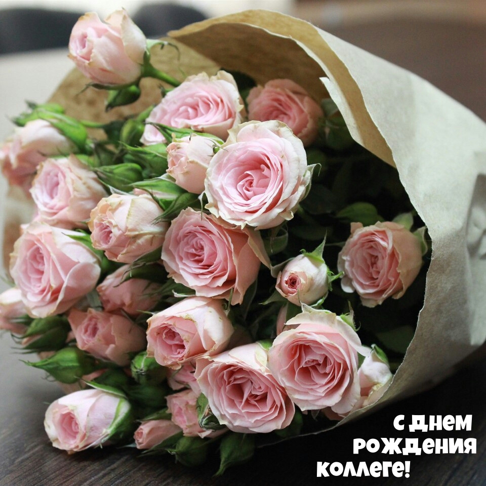 С днем рождения коллеге!