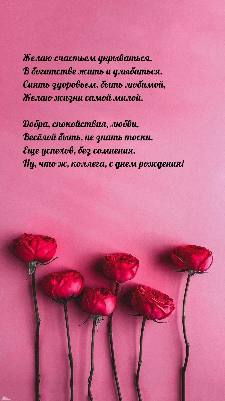 Желаю счастьем укрываться, в богатстве жить и улыбаться.