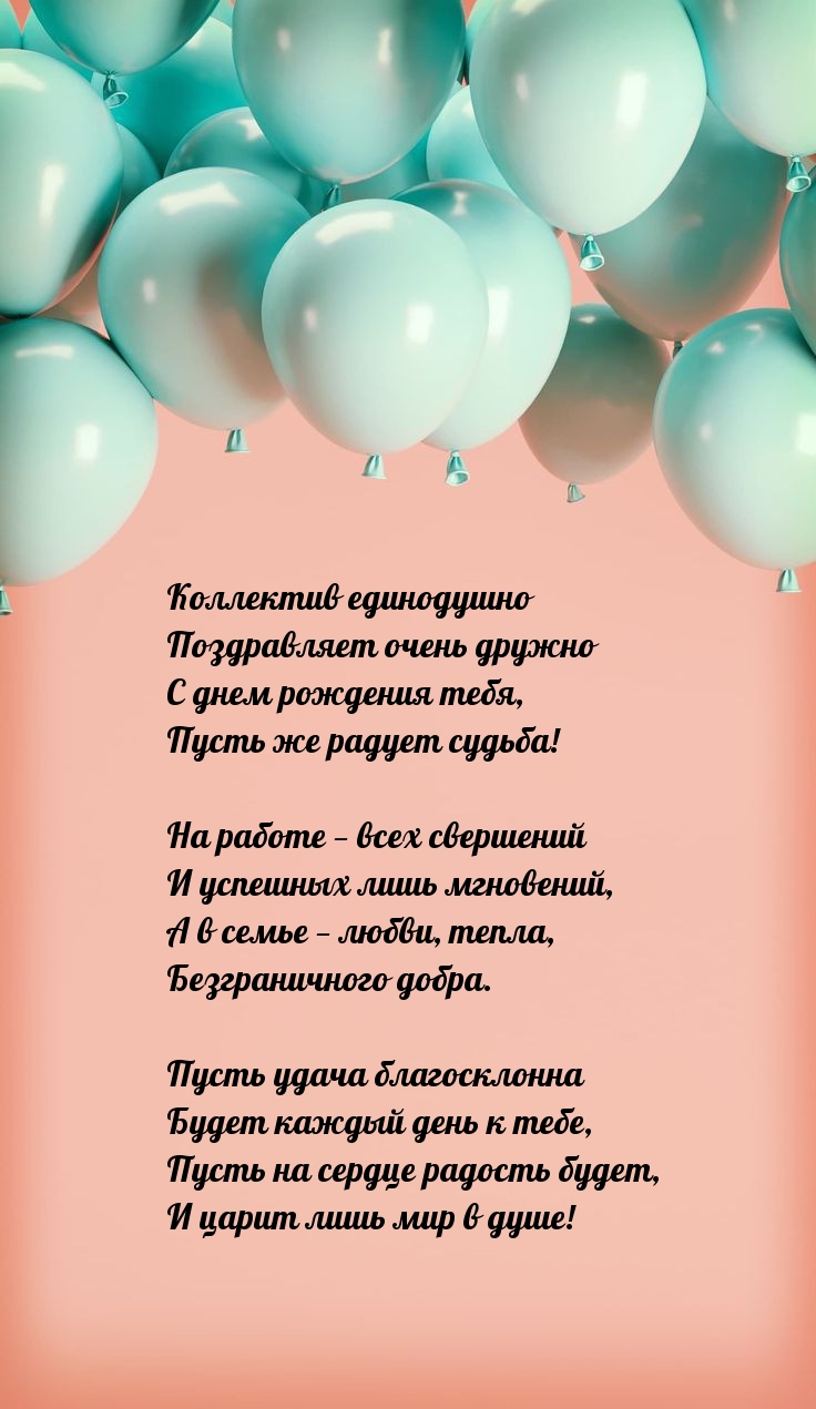 С днем рождения тебя, пусть же радует судьба!