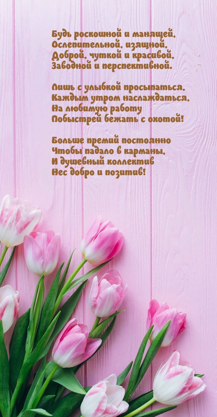 Будь роскошной и манящей, ослепительной, изящной