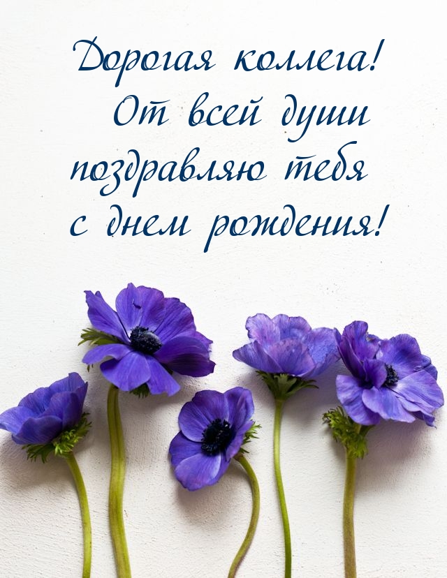 Дорогая коллега! От всей души поздравляю тебя