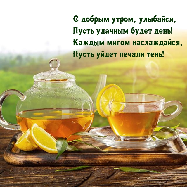 С добрым утром, улыбайся, пусть удачным будет день!