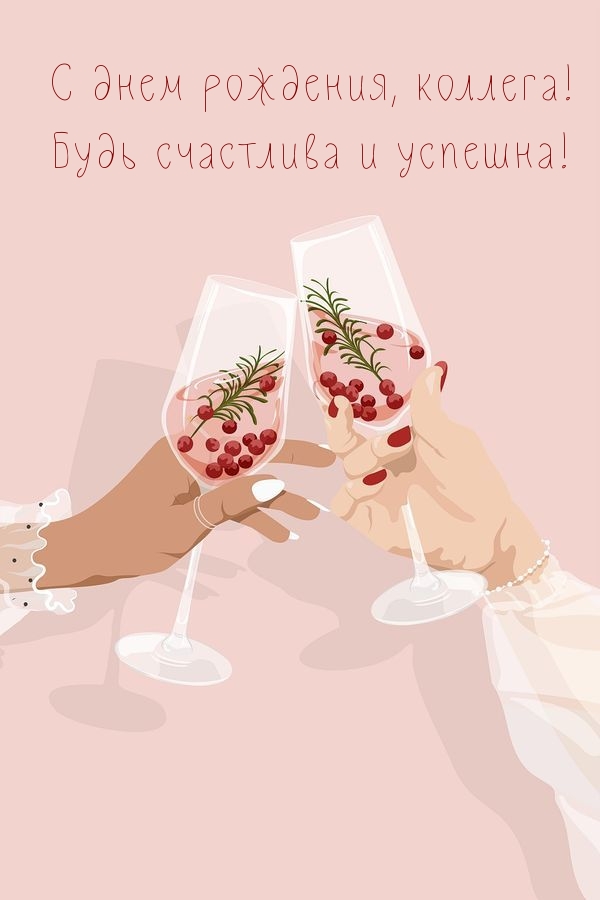 С днем рождения, коллега! Будь счастлива и успешна!