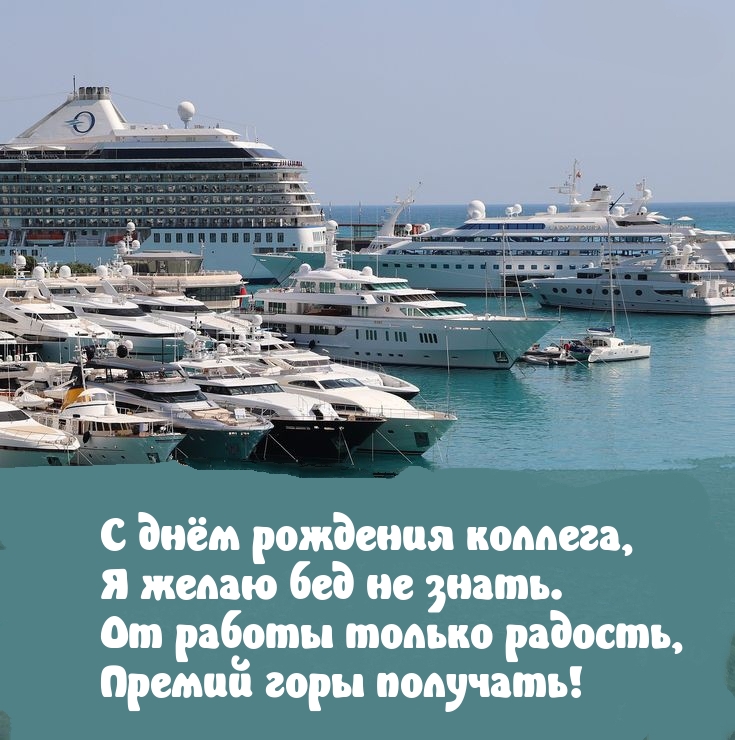 С днём рождения коллега, я желаю бед не знать.