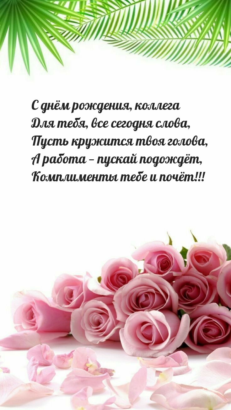 С днём рождения, коллега для тебя, все сегодня слова