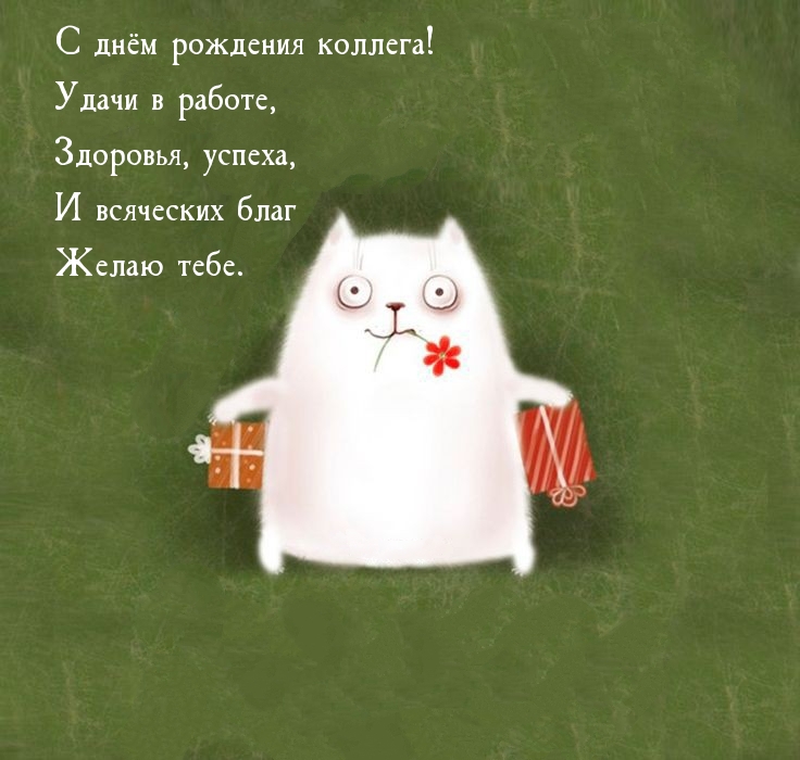 С днём рождения коллега! Удачи в работе, здоровья, успеха