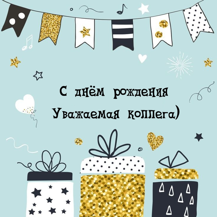 С днём рождения Уважаемая коллега)