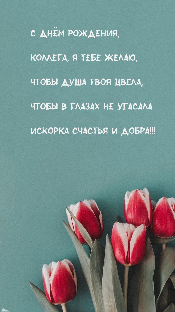 С днём рождения, Коллега, я тебе желаю, чтобы душа твоя цвела