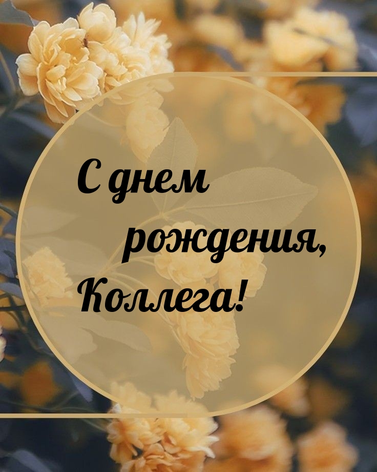 С днем рождения, Коллега!