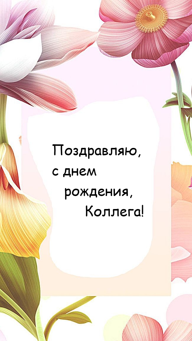 Поздравляю, с днем рождения, Коллега! 