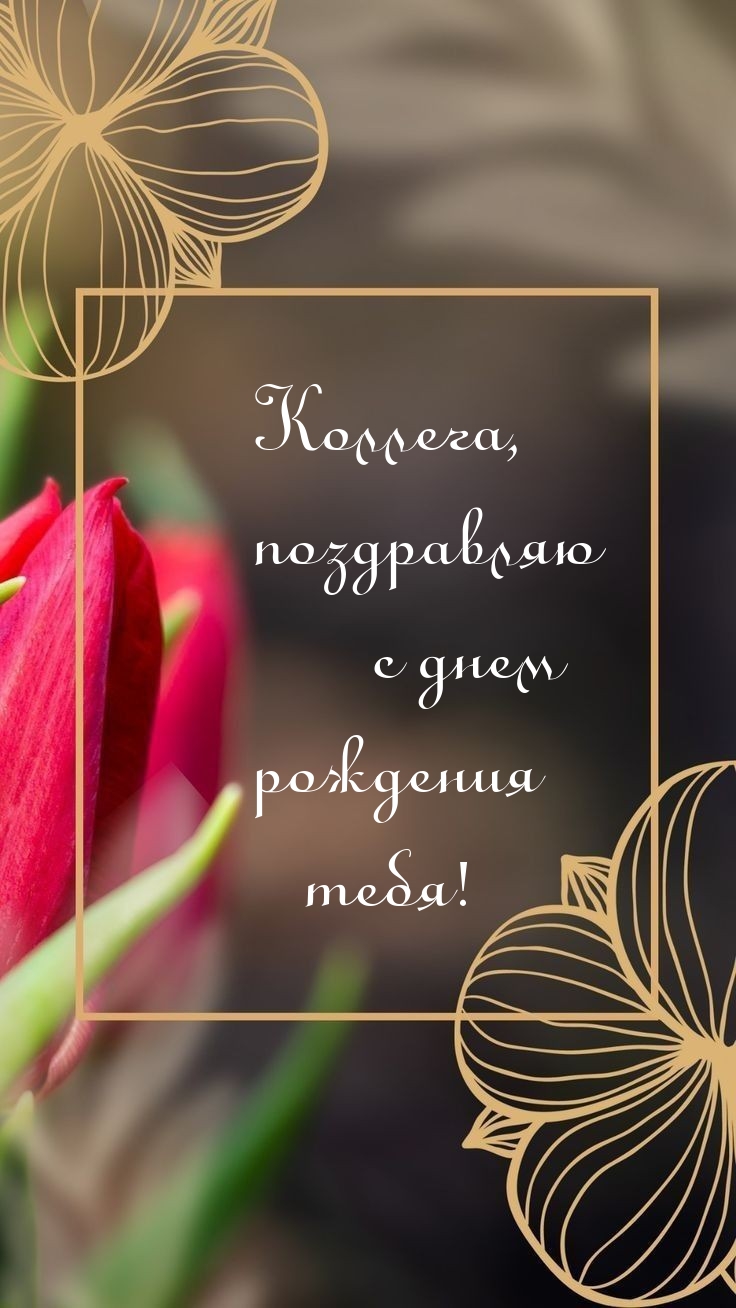 Коллега, поздравляю с днем рождения тебя! 