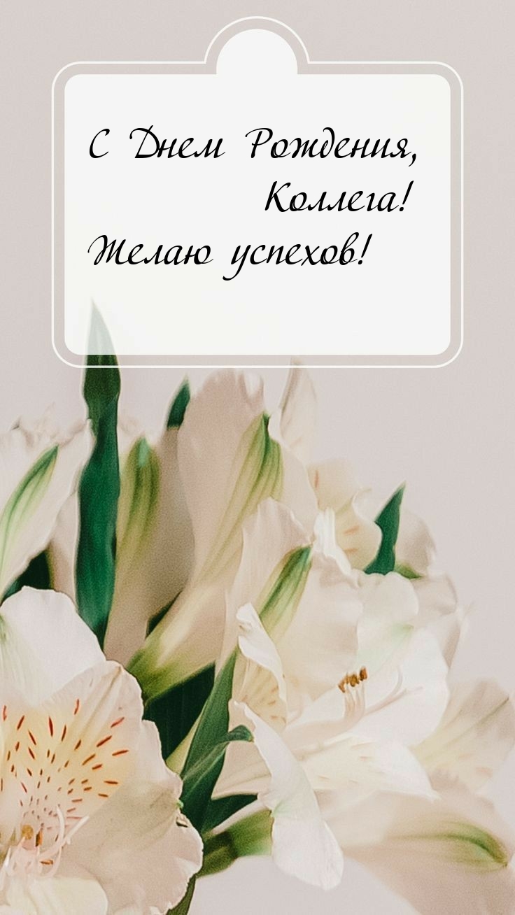 С Днем Рождения, Коллега! Желаю успехов! 