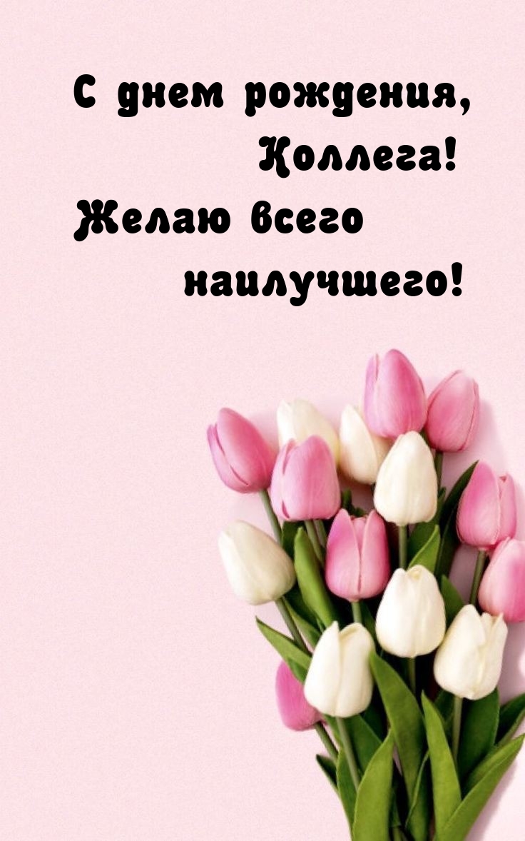 С днем рождения, Коллега! Желаю всего наилучшего! 