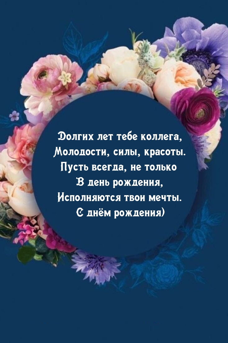 Долгих лет тебе коллега, молодости, силы, красоты.