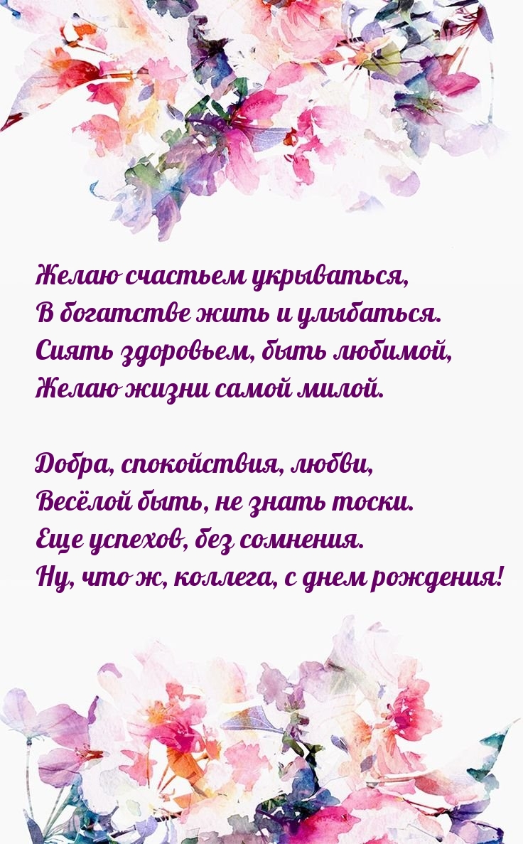 Желаю счастьем укрываться, в богатстве жить и улыбаться.