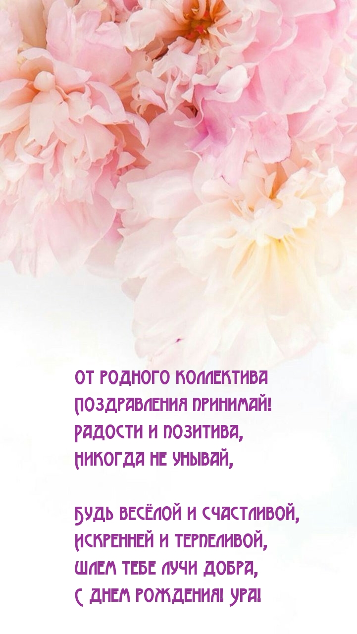 От родного коллектива поздравления принимай!