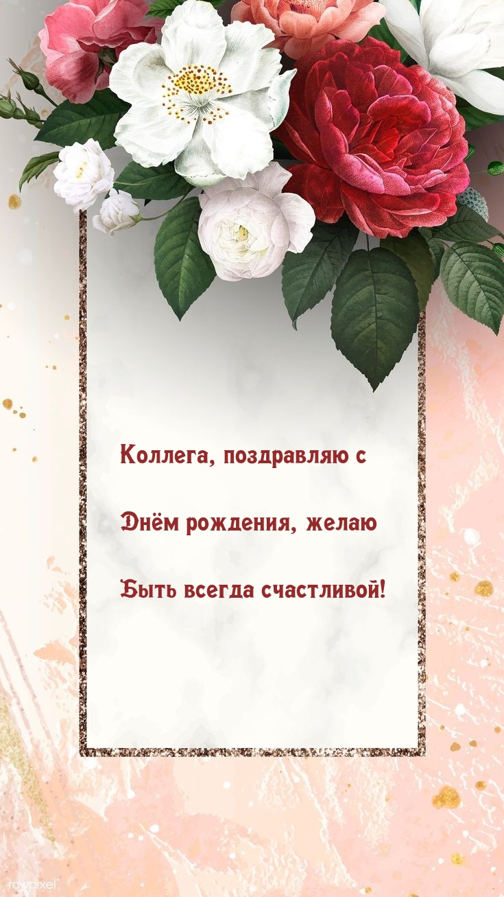 Коллега, поздравляю с Днём рождения, желаю быть счастливой! 