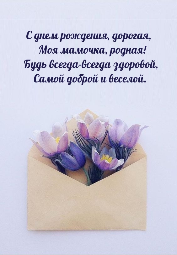 С днем рождения, дорогая, моя мамочка, родная!