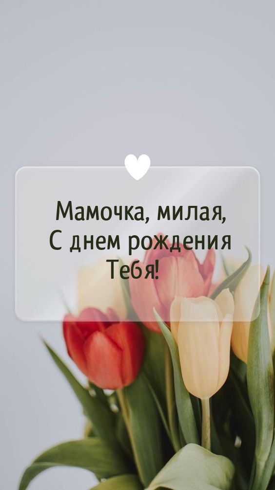 Мамочка, милая, с днем рождения Тебя!