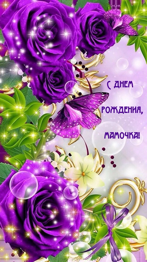 С днем рождения, мамочка!