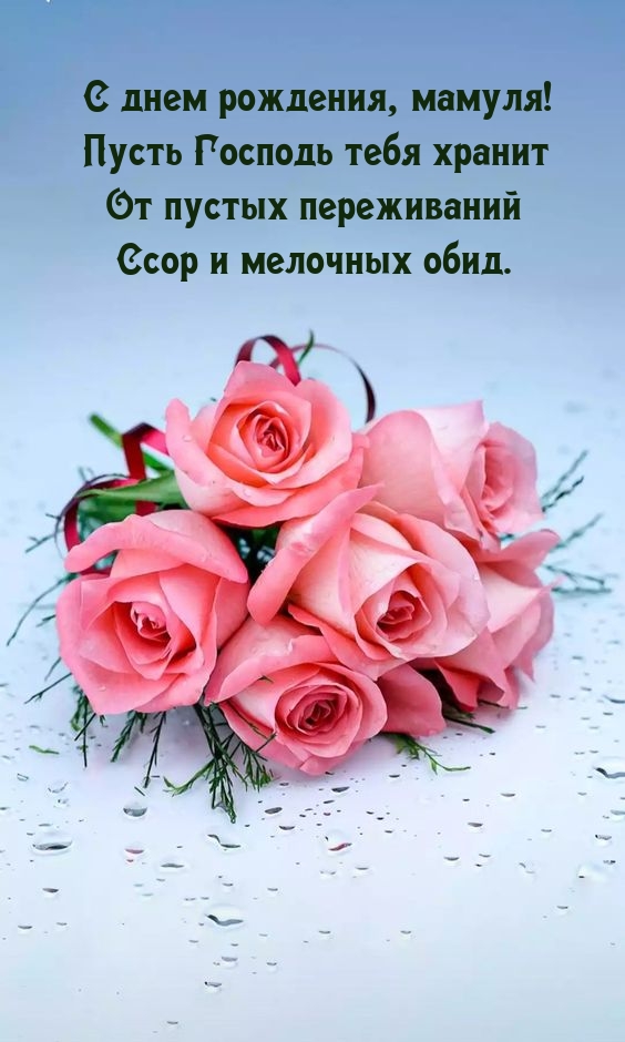 С днем рождения, мамуля! Пусть Господь тебя хранит