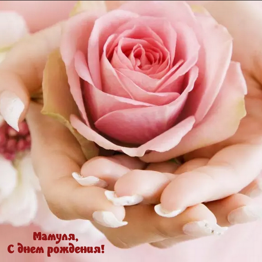 Мамуля, с днем рождения!
