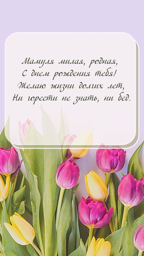 Мамуля милая, родная, с днем рождения тебя!