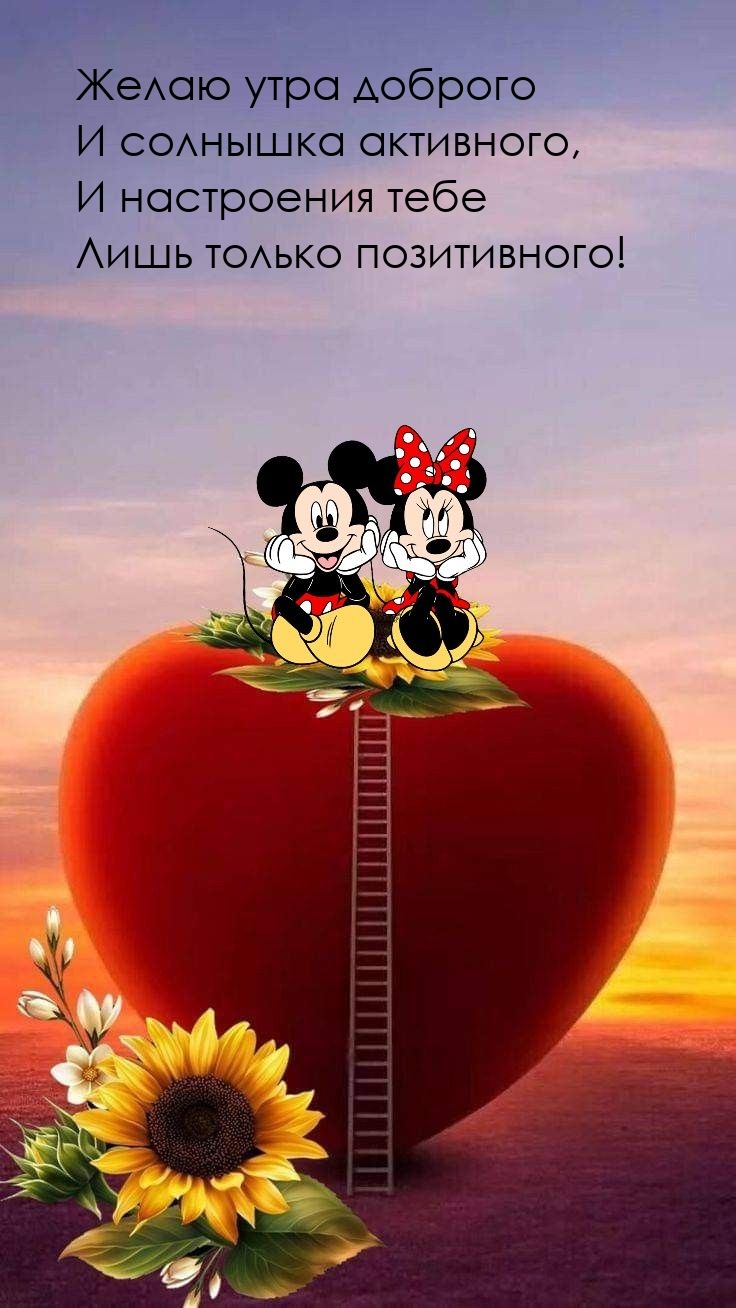 Желаю утра доброго и солнышка активного