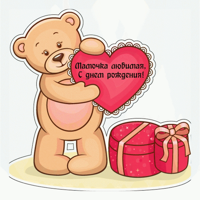 Мамочка любимая, с днем рождения!