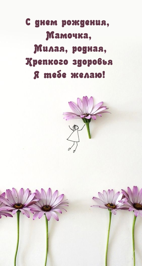 С днем рождения, Мамочка, милая, родная, крепкого здоровья