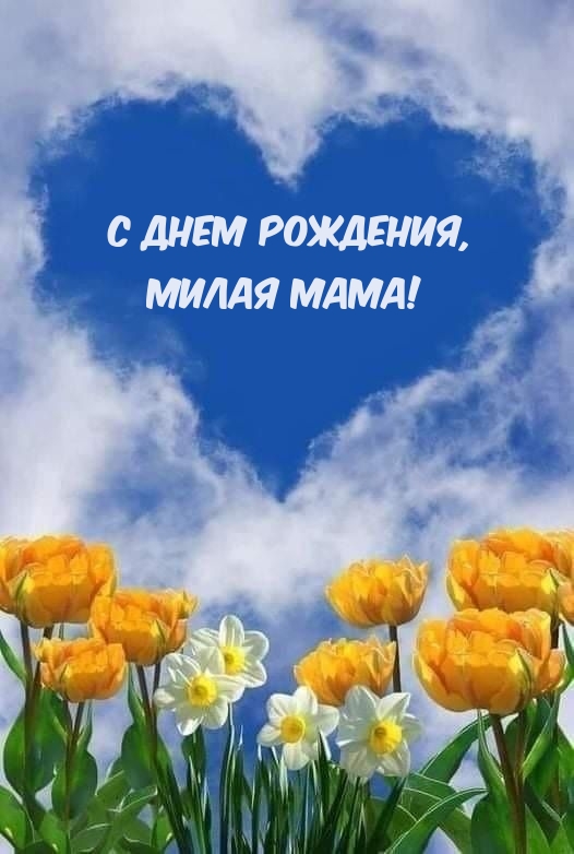 С днем рождения, Милая мама!