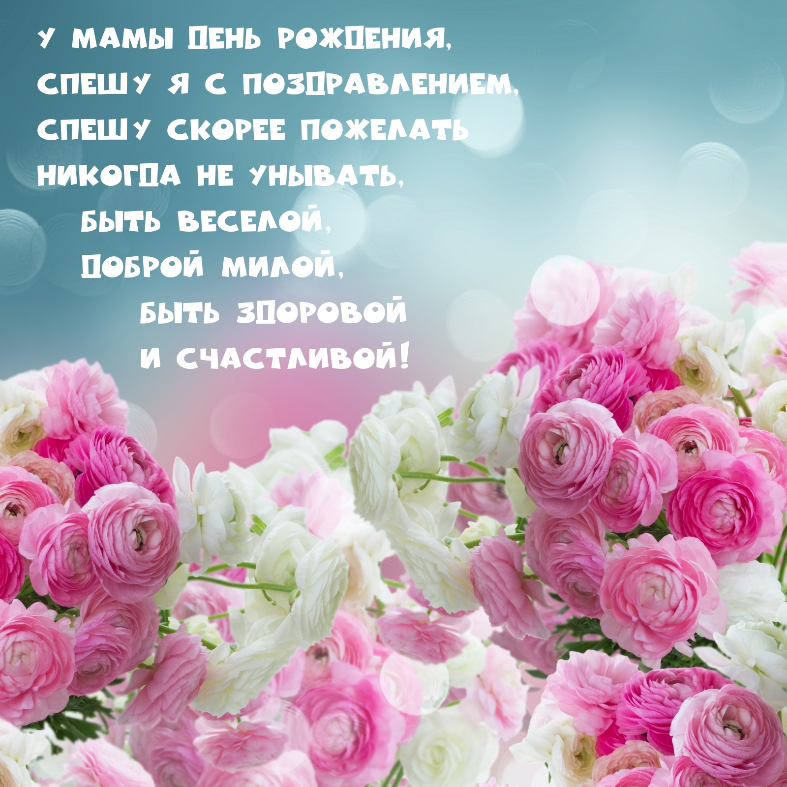 У мамы день рождения, спешу я с поздравлением