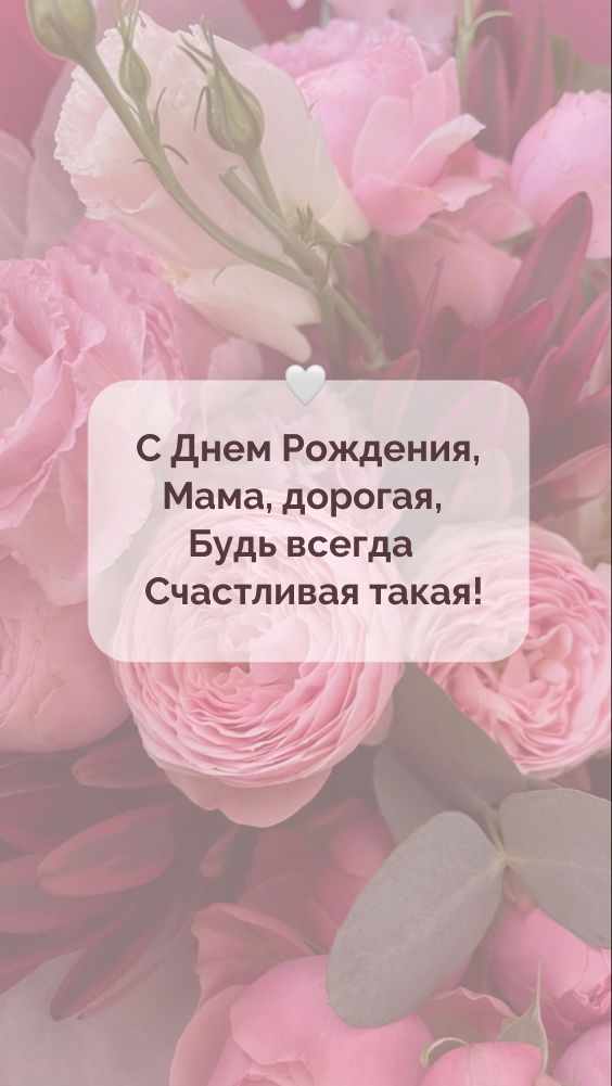 С Днем Рождения, Мама, дорогая, будь всегда счастливая такая!
