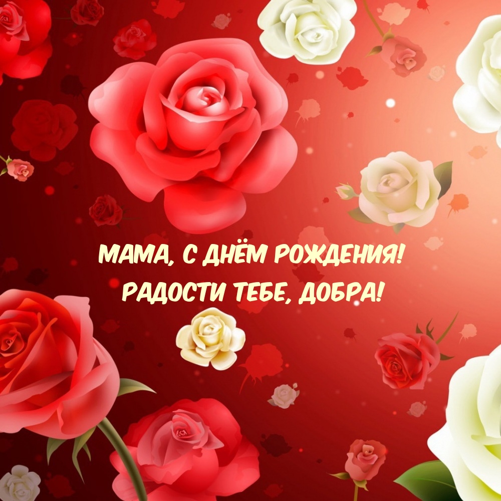 Мама, с днём рождения! Радости тебе, добра!
