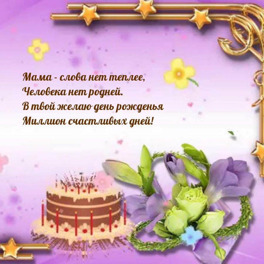 В твой желаю день рожденья миллион счастливых дней!