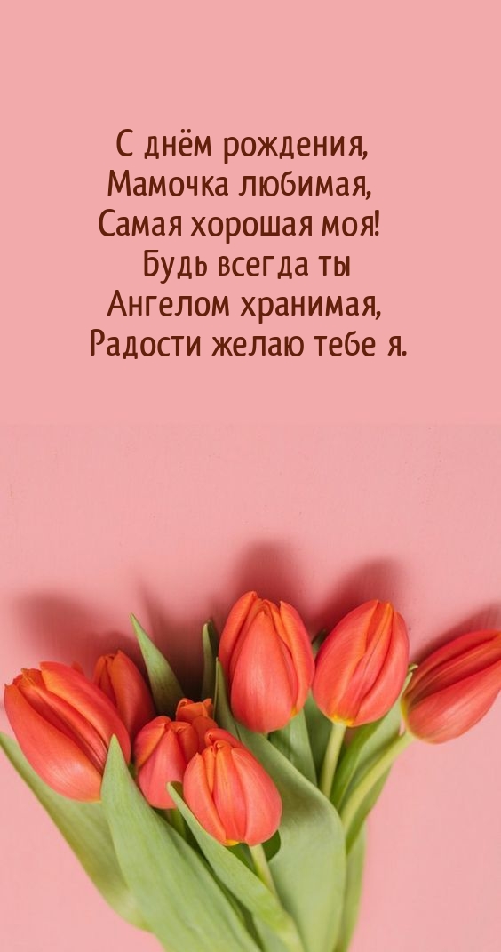 С днём рождения, Мамочка любимая, самая хорошая моя!